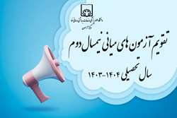 تقویم آزمون های میانی نیمسال تحصیلی 14032 منتشر گردید.